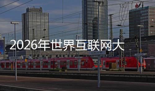 2026年世界互聯(lián)網(wǎng)大會(huì)亞太峰會(huì)下月在香港召開(kāi)