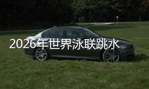 2026年世界泳聯(lián)跳水世界杯加拿大蒙特利爾站：中國(guó)隊(duì)包攬9金