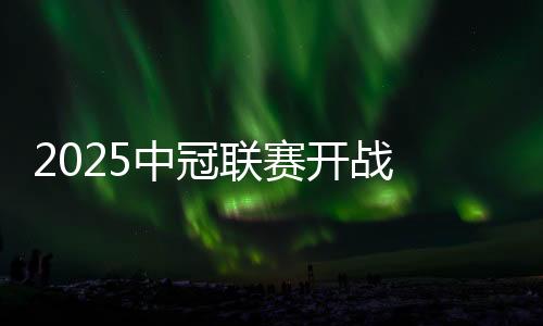 2025中冠聯(lián)賽開戰(zhàn) 中國(guó)澳門U23代表隊(duì)受邀參賽
