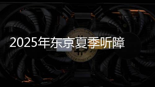 2025年東京夏季聽障奧運(yùn)會(huì)中國(guó)體育代表團(tuán)成立