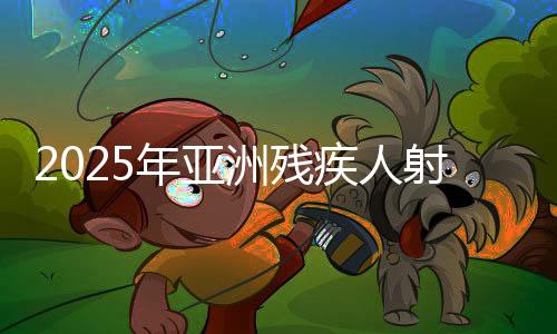 2025年亞洲殘疾人射箭錦標(biāo)賽收官 中國(guó)隊(duì)斬獲10金