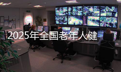 2025年全國(guó)老年人健身秧歌交流活動(dòng)規(guī)定項(xiàng)目完賽