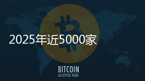 2025年近5000家4S店退網(wǎng)！超八成經(jīng)銷商賠本賣車，對(duì)車企“史上最不滿意”