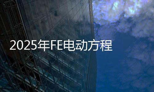 2025年FE電動(dòng)方程式世界錦標(biāo)賽5月在上海開(kāi)賽