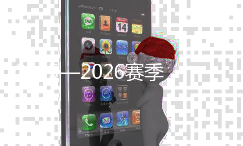 2025—2026賽季全國高山滑雪錦標(biāo)賽在內(nèi)蒙古火熱進(jìn)行