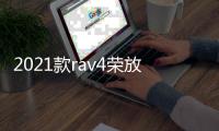 2021款rav4榮放威蘭達(dá)尾門(mén)板飾條后杠護(hù)板貼片后備箱亮條配件改裝