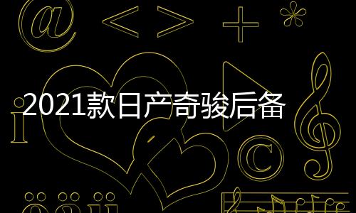 2021款日產奇駿后備箱儲物盒20-22款1.5奇駿改裝內飾專用汽車配件