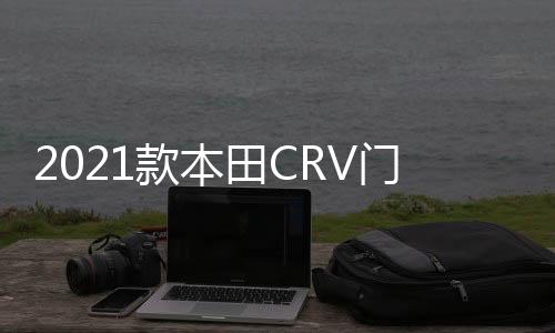 2021款本田CRV門檻條新CR-V改裝內(nèi)飾車貼配件汽車迎賓踏板保護貼