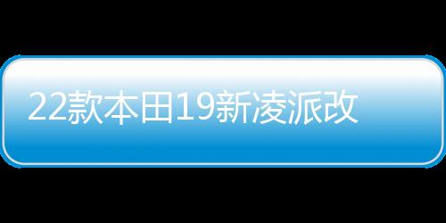 22款本田19新凌派改裝飾配件車(chē)內(nèi)飾汽車(chē)用品貼專(zhuān)用門(mén)檻條迎賓踏板