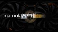 marriola汽車(chē)?yán)溶?chē)載同軸喇叭高音頭中低音汽車(chē)音響啦叭套裝改裝