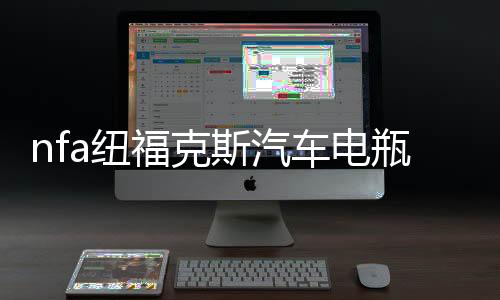nfa紐?？怂蛊囯娖砍潆娖鬈囉?2V伏agm啟停蓄電池大功率沖電機