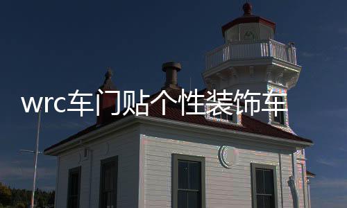 wrc車門貼個性裝飾車貼花拉力賽車身貼汽車個性貼紙劃痕車貼門貼